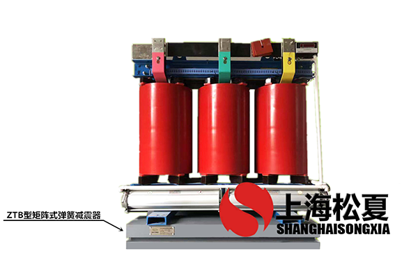 变压器专用ZTB型矩阵式弹簧毛片精品麻豆久久久器